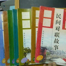 民间对联故事 2014年1.3.4.5.6.9.12期共7册