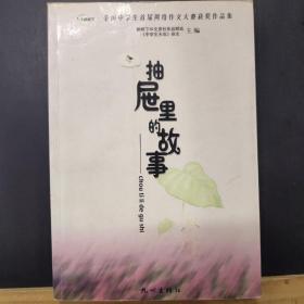 抽屉里的故事:全国中学生首届网络作文大赛获奖作品集