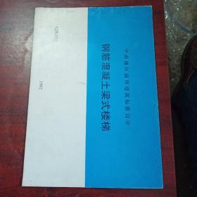 中南地区通用建筑标准设计 钢筋混凝土梁式楼梯 92ZG322