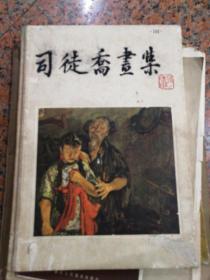 司徒乔画集（精装8开，人民美术出版社1963年一版一印）