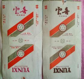 80年代云喜牌烟标2张