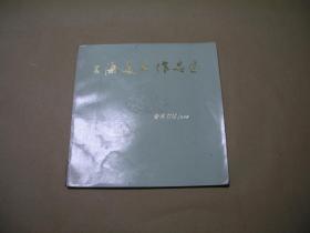 上海美术作品选 完整一册：（人民美术出版社编辑出版，1973年5月初版，10开本，软精装本，封皮93品内页97-10品）