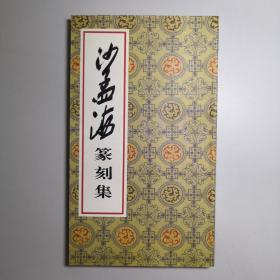 沙孟海篆刻集 20开本 平装 沙孟海篆刻印谱 沙更世 主编 沙匡世 编辑 荣宝斋出版社 1994年1版1印 私藏 全新品相--马一浮扉页题签 吴昌硕手书题词 题诗 1910