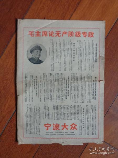 ** 宁波大众（1967.6.7）【8开4页】【毛主席论无产阶级专政、海曙区红小兵代表大会成立等】