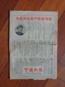 ** 宁波大众（1967.6.7）【8开4页】【毛主席论无产阶级专政、海曙区红小兵代表大会成立等】