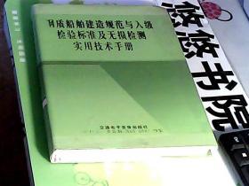 钢质船舶建造规范与入级检验标准及无损检测实用技术手册（第六卷）硬精装