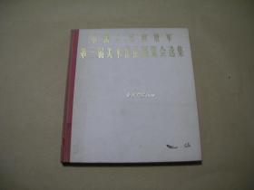 中国人民解放军第三届美术作品展览会选集       完整一册：（总政治部编辑，人民美术出版社，1965年5月初版，10开本，精装本，120幅画栩栩如生，封皮95品、内页97-10品）