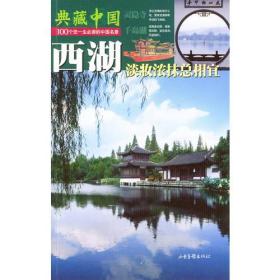 典藏中国NO:03  西湖