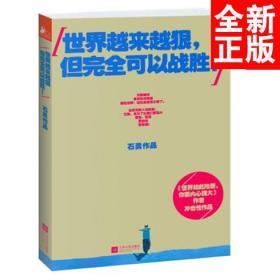 世界越来越狠，但完全可以战胜（作者签名图书）