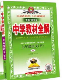 中学教材全解 九年级语文下 人教版 2017春