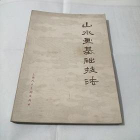 山水画基础技法
