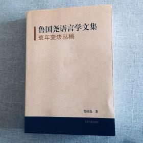 鲁国尧语言学文集  衰年变法丛稿