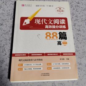 现代文阅读高效提分训练88篇 高二（gs15 -6）