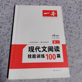 开心语文·现代文阅读技能训练100篇：高二（最新修订版）