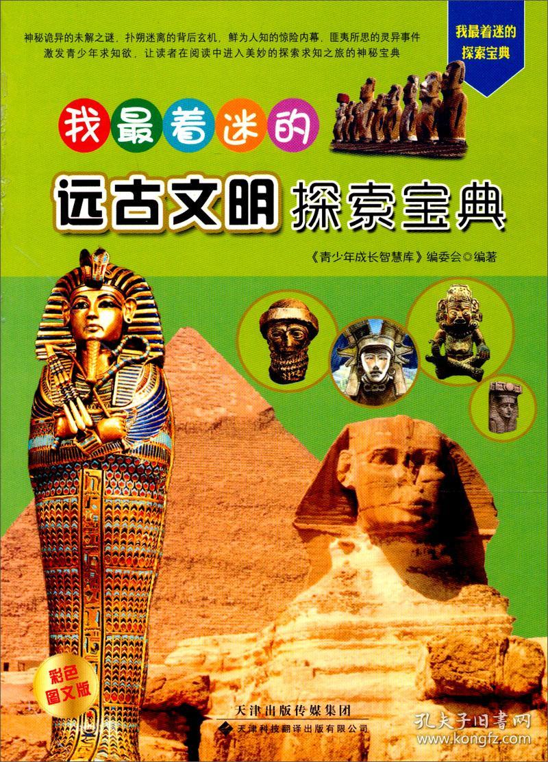 全新正版 我最着迷的远古文明探索宝典（彩图版）