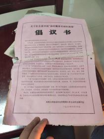 关于在全省开展农经服务百面红旗赛  倡议书     一张