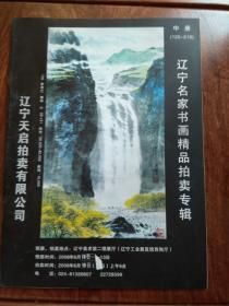 辽宁名家书画精品拍卖专辑（中册）