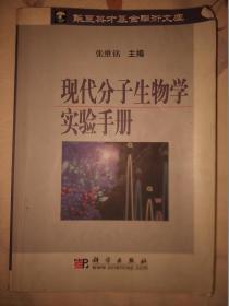 现代分子生物学实验手册