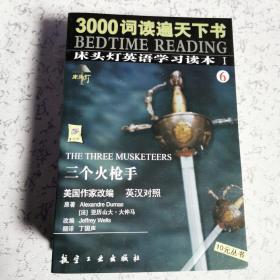 床头灯英语学习读本Ⅰ 三个火枪手