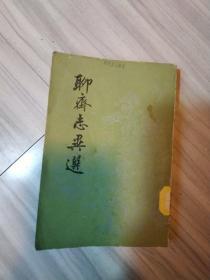 聊斋志异选（竖排繁体，人社版）