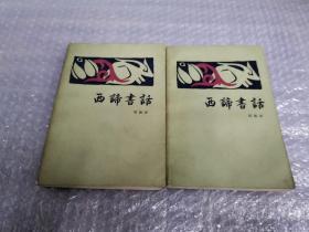 西谛书话（上下册）
