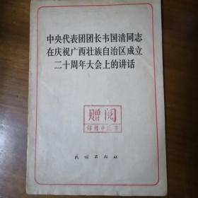 中央代表团团长韦国清同志在庆祝广西壮族自治区成立二十周年大会上的讲话