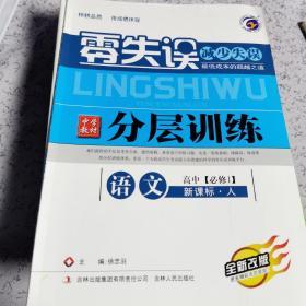 零失误中学教材分层训练 : 人教版. 高中语文. 1：必修