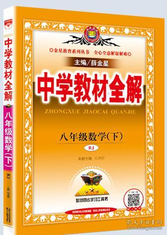 中学教材全解 九年级语文下 人教版 2017春