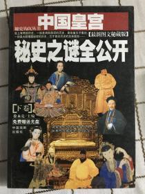 中国皇宫秘史之谜全公开:最新图文秘藏版 下册
