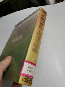 20世纪世界小说理论经典 上卷