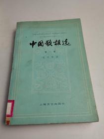 中国歌谣选 第一集