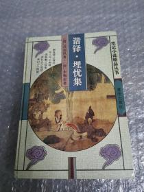 笔记小说精品丛书：谐铎.埋忧集（精装）