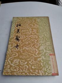 拍案惊奇 下