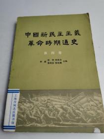 中国新民主主义革命时期通史第四卷