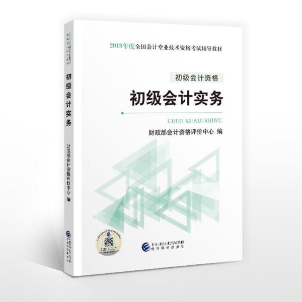 2019初级会计实务 财 政 部 会 计 资 格 评 价 中 心 经济科学出版社 2018-10-01 9787514198508