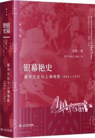 银幕艳史：都市文化与上海电影 1896-1937