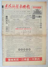 医药科技市场报，1994年，增刊