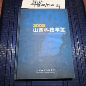 山西科技年鉴2008  印量500册