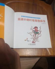 金波小树叶故事图画书【孩子们最喜爱的名家故事图画书】