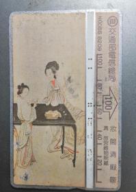台湾电话卡（旧光学卡）N0055 8209妆阁青暇图（清 故宫博物院藏）