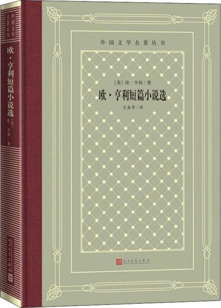 新书--外国文学名著丛书：欧·亨利短篇小说选（精装）