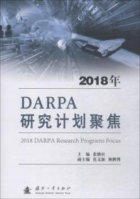 2018年DARPA研究计划聚焦