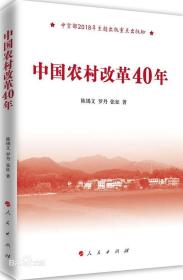 中国农村改革40年