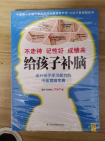 给孩子补脑：不走神、记性好、成绩高