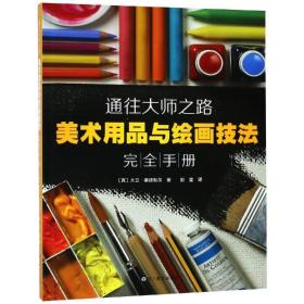 美术用品与绘画技法完全手册-通往大师之路