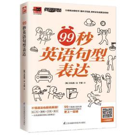 99秒英语句型表达