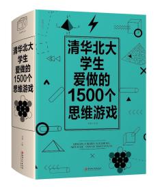 清华北大学生爱做的1500个思维游戏