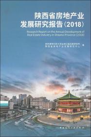 陕西省房地产业发展研究报告(2018)