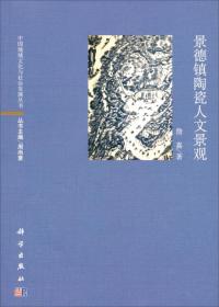 景德镇陶瓷人文景观（16开平装 全1册）