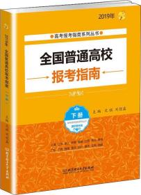 全国普通高校报考指南（下册）：2019年